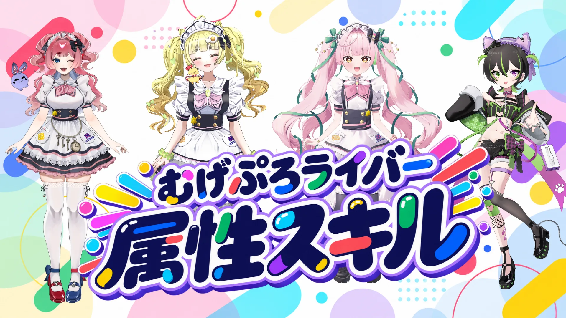 むげぷろライバー 属性スキル